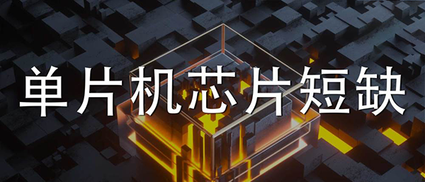 單片機芯片短缺
